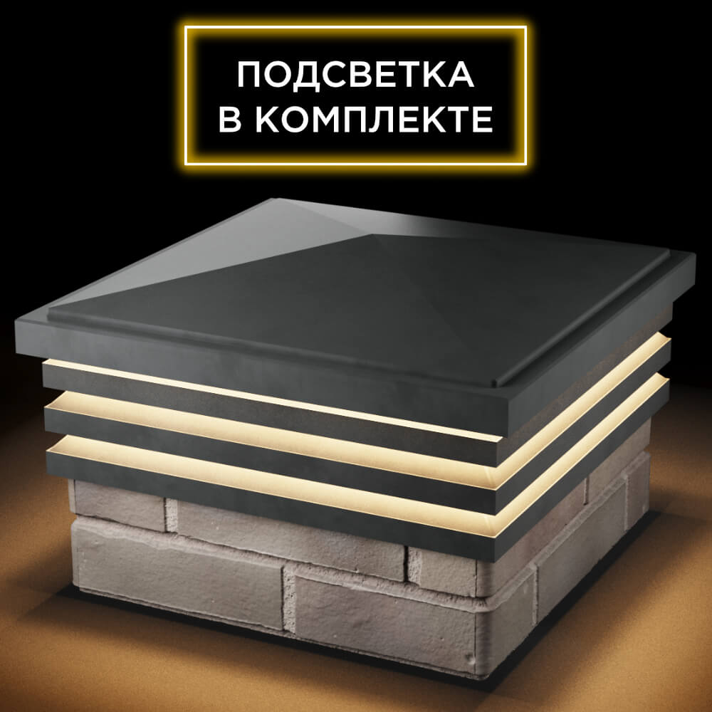 Колпак Zking Бона ХайТек Серый на столб 1.5х1.5 кирпича (385х385мм) с подсветкой в Арзамасе фото