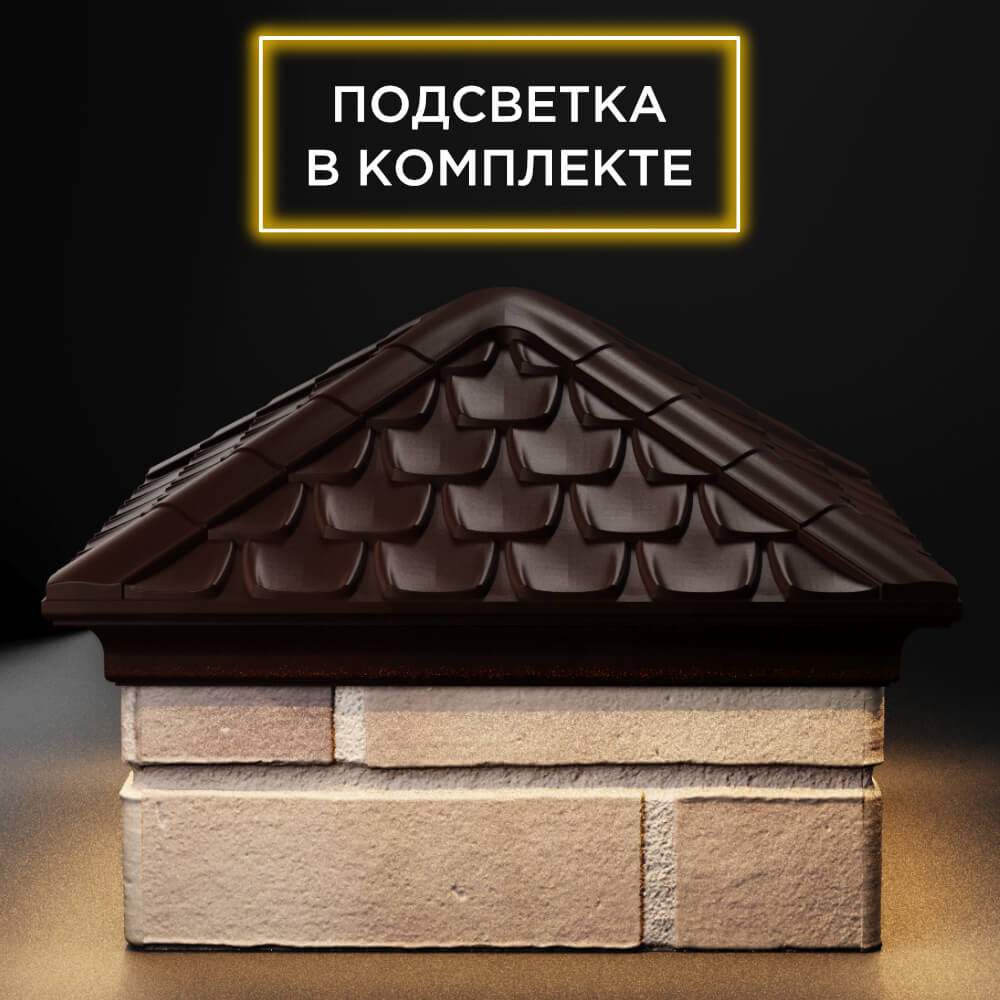 Колпак Zking Эльбрус Коричневый на столб 1.5х1.5 кирпича (385х385мм) с подсветкой Арзамас фото
