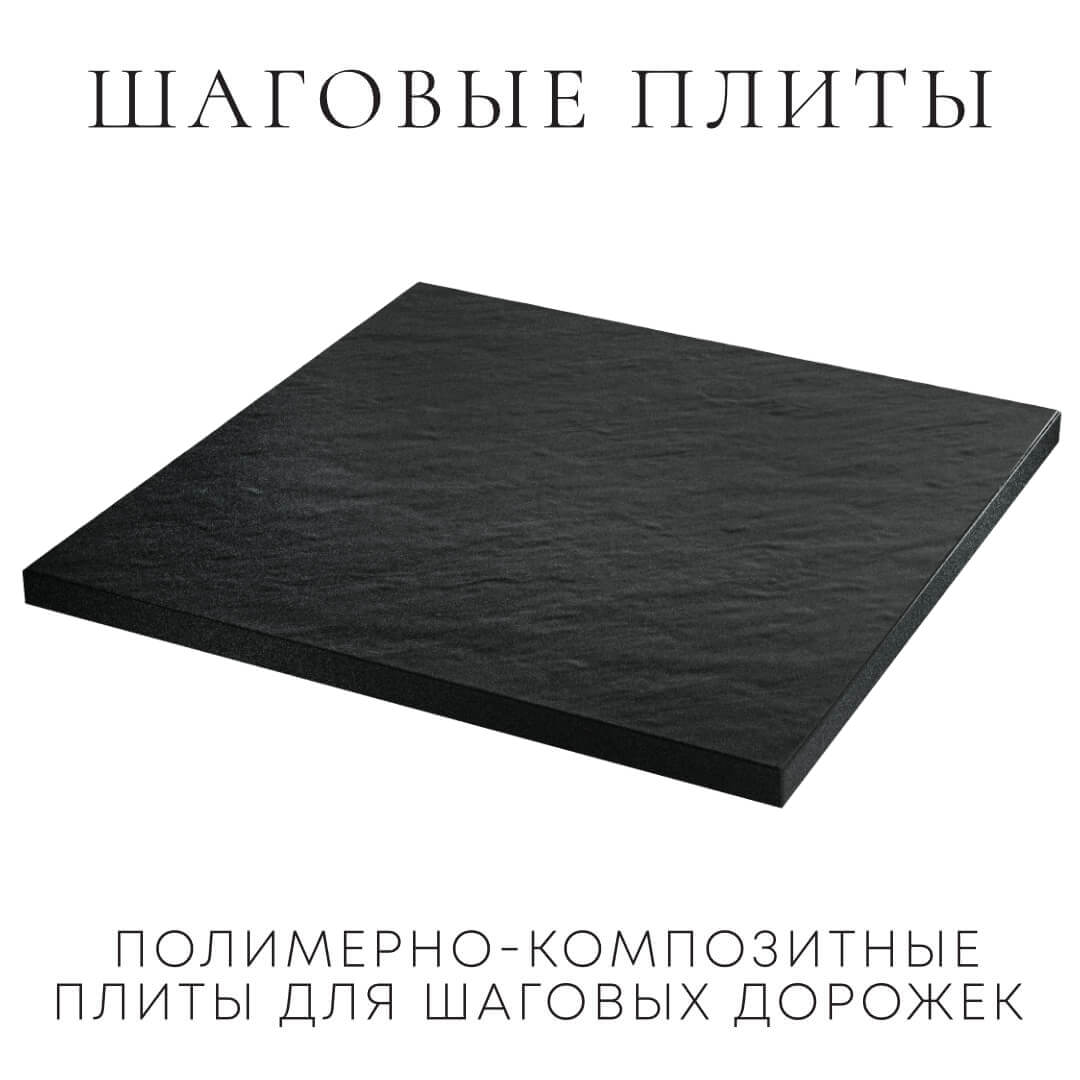 Шаговая плита STONE Черный Сланец 990х990х55мм в Арзамасе фото