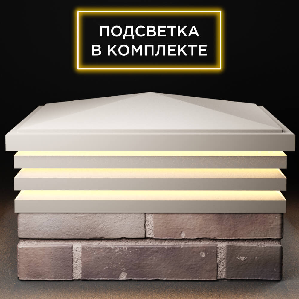 Колпак Zking Бона ХайТек Бежевый на столб 2х2 кирпича (513х513мм) с подсветкой Арзамас фото