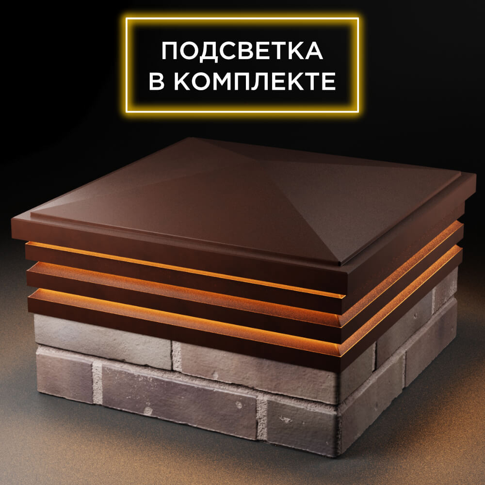 Колпак Zking Бона ХайТек Коричневый на столб 2х2 кирпича (513х513мм) с подсветкой в Арзамасе фото