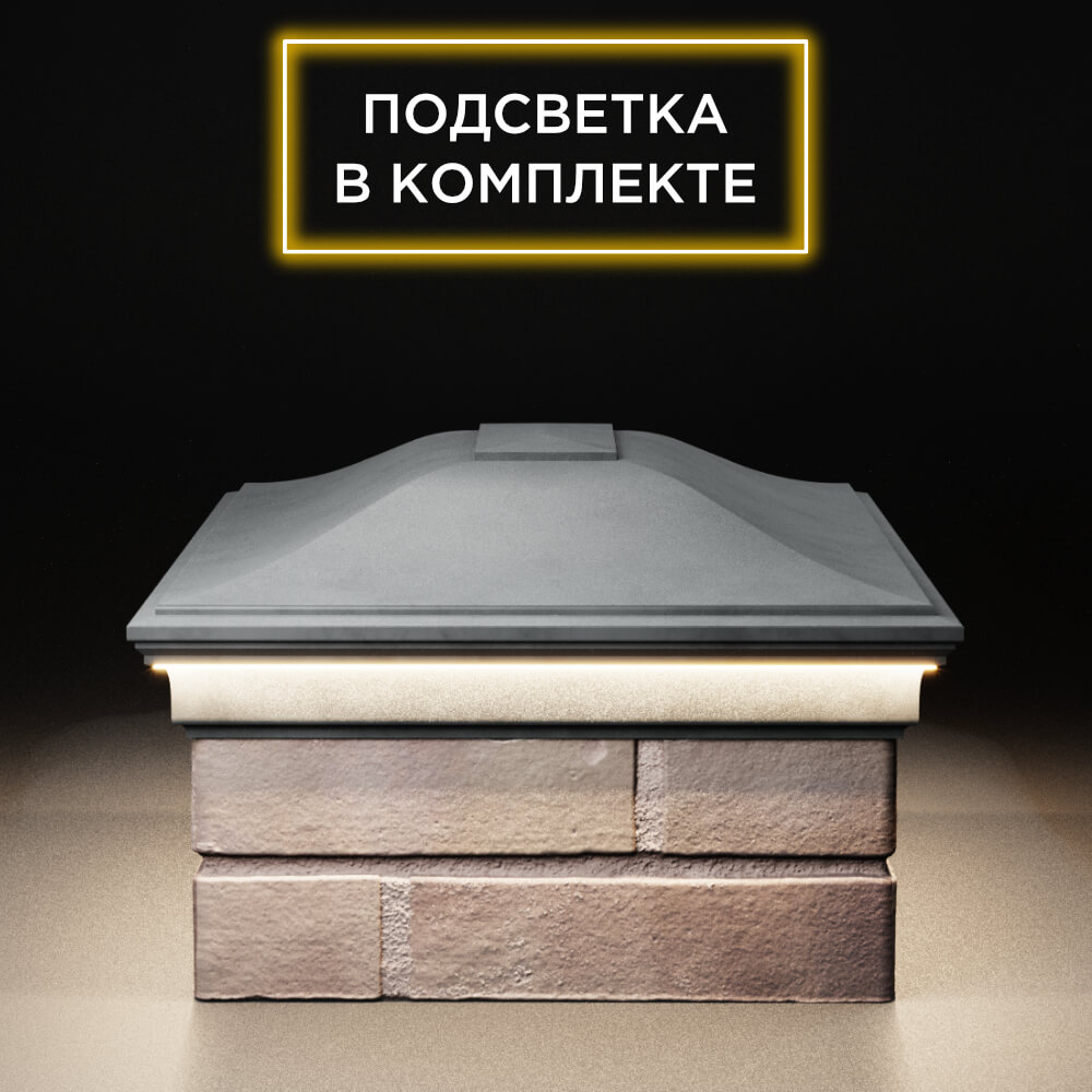 Колпак Zking Монблан Серый на столб 2х1.5 кирпича (515х385мм) c подсветкой в Арзамасе фото