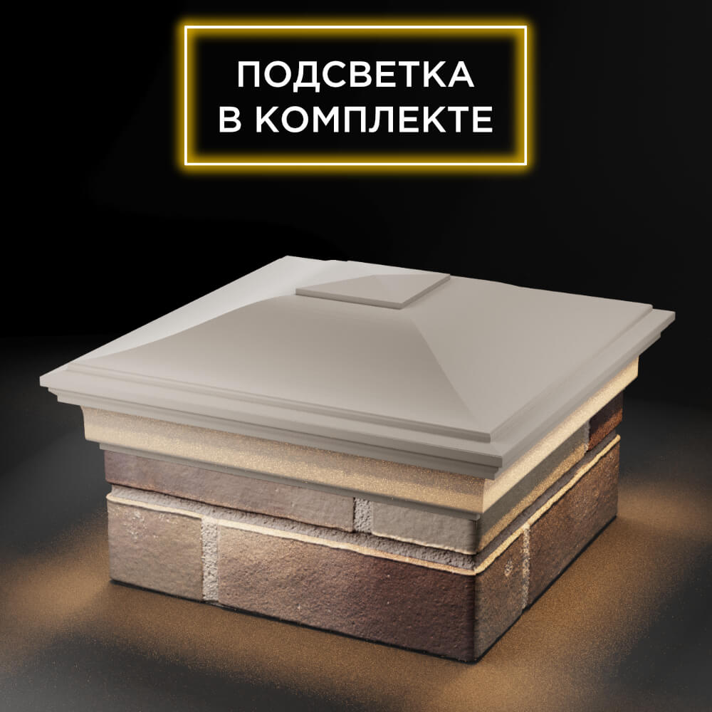 Колпак Zking Монблан Бежевый на столб 1.5х1.5 еврокирпича 0.7НФ (355х355мм) c подсветкой в Арзамасе фото