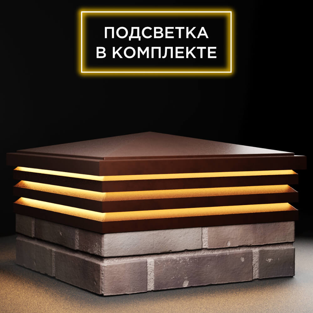 Колпак Zking Бона ХайТек Коричневый на столб 2х2 кирпича (513х513мм) с подсветкой в Арзамасе фото