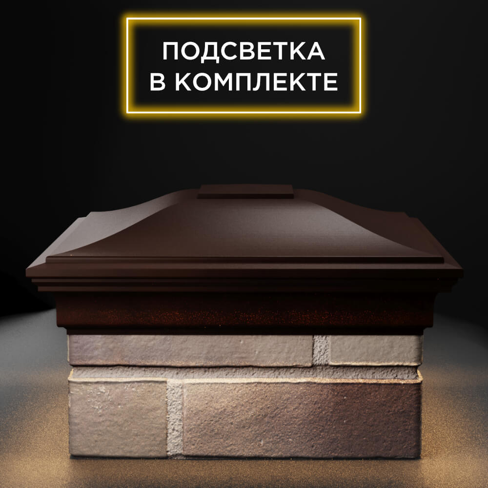 Колпак Zking Монблан Коричневый на столб 1.5х1.5 еврокирпича 0.7НФ (355х355мм) c подсветкой Арзамас фото