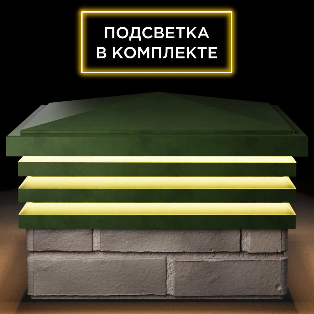 Колпак Zking Бона ХайТек Зеленый на столб 1.5х1.5 кирпича (385х385мм) с подсветкой Арзамас фото