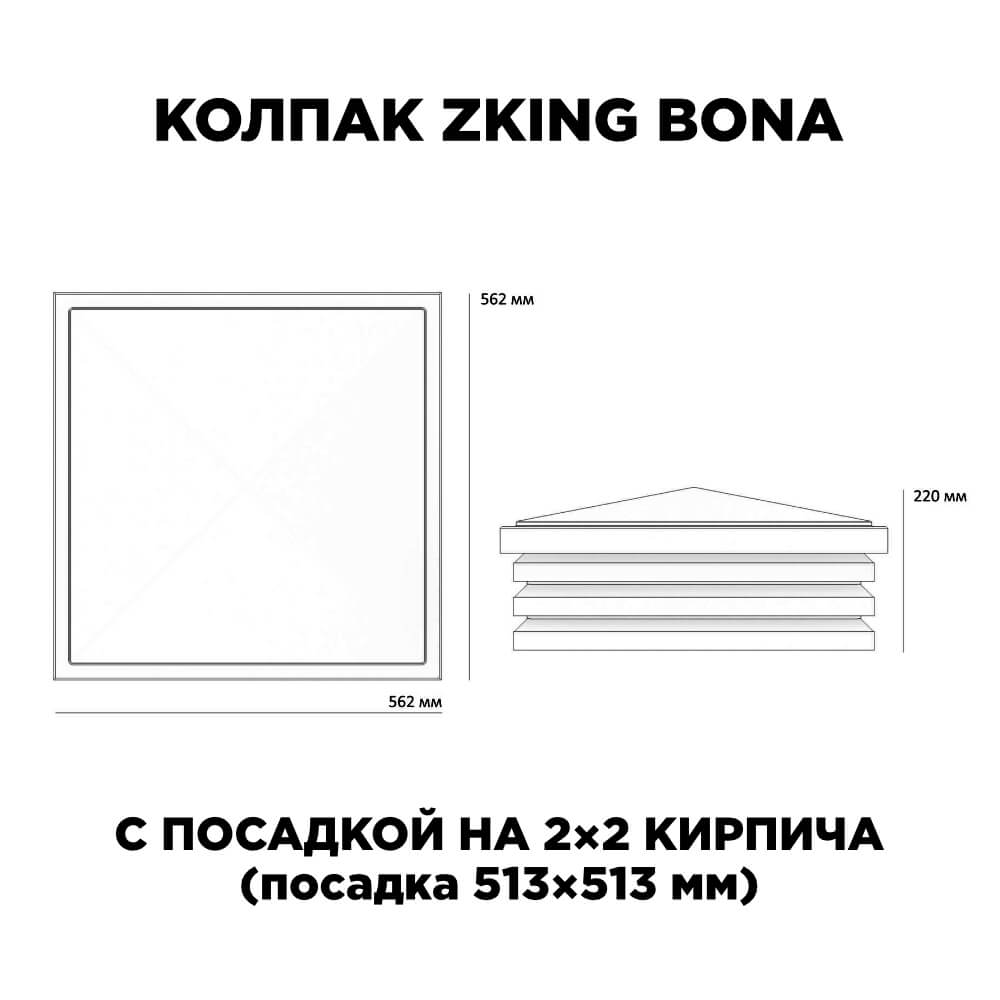 Колпак Zking Бона ХайТек Черный на столб 2х2 кирпича (513х513мм) с подсветкой в Арзамасе фото
