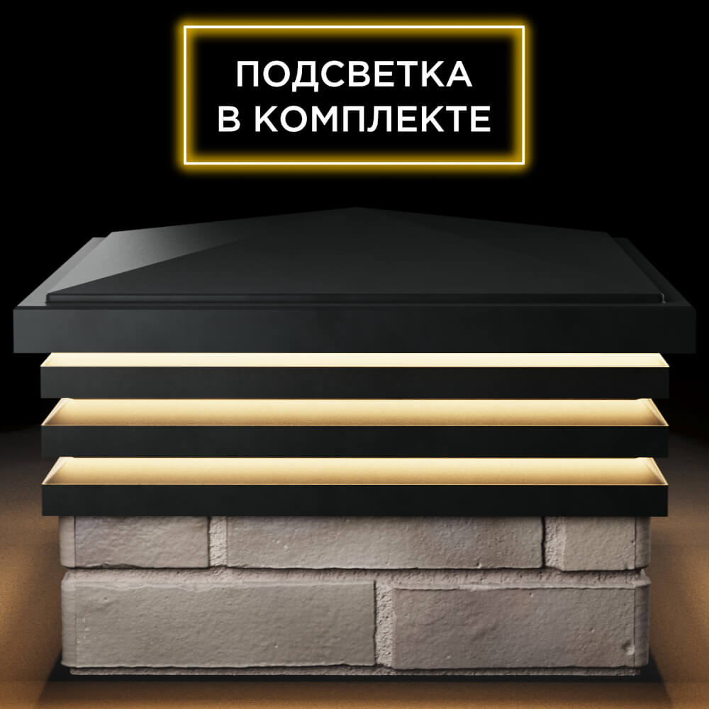 Колпак Zking Бона ХайТек Черный на столб 1.5х1.5 кирпича (385х385мм) с подсветкой Арзамас фото