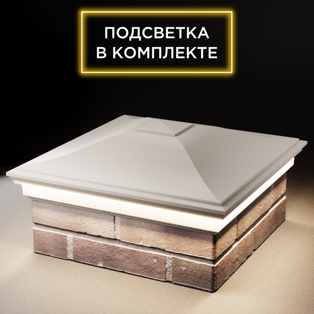 Колпак Zking Монблан Бежевый на столб 2х2 кирпича (515х515мм) c подсветкой в Арзамасе фото