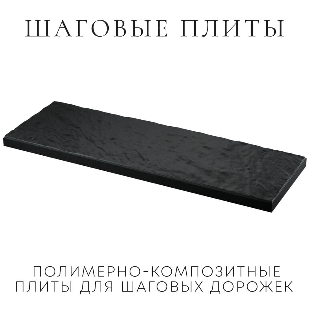 Шаговая плита STONE Черный Сланец 990х330х55мм в Арзамасе фото