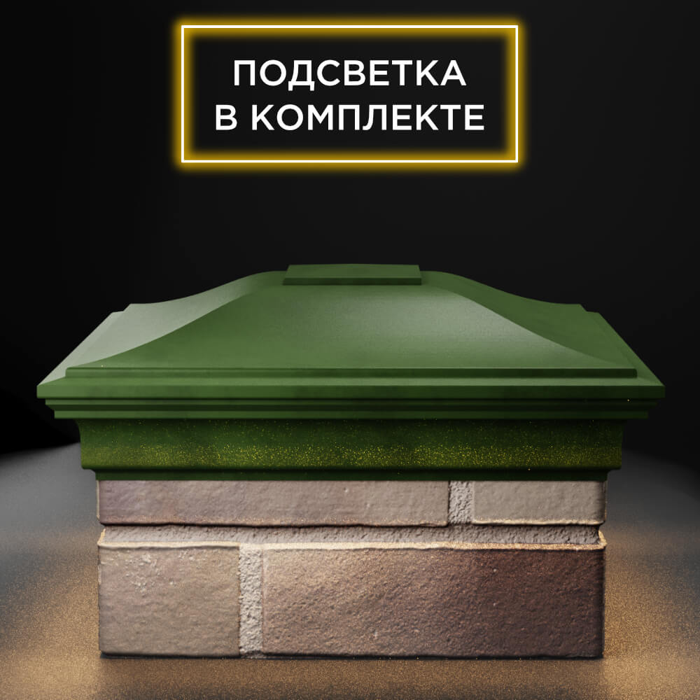 Колпак Zking Монблан Зеленый на столб 1.5х1.5 еврокирпича 0.7НФ (355х355мм) c подсветкой Арзамас фото