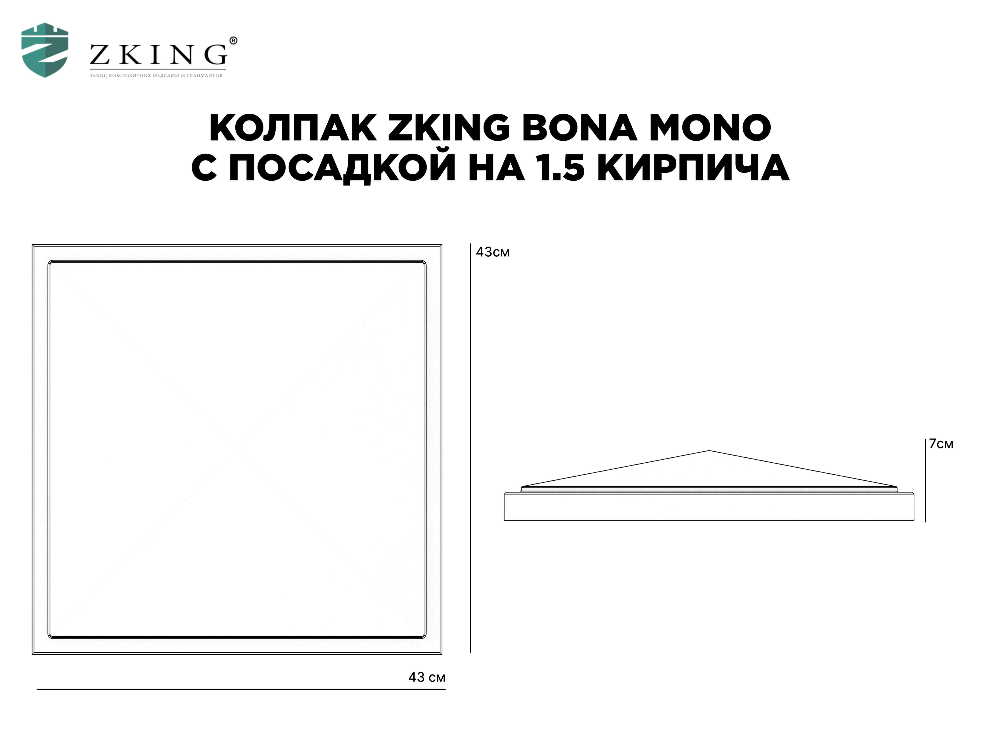 Колпак Zking БонаМоно Серый на столб 1.5х1.5 кирпича (385х385, 400х400мм) в Арзамасе фото