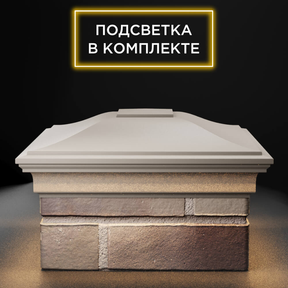 Колпак Zking Монблан Бежевый на столб 1.5х1.5 еврокирпича 0.7НФ (355х355мм) c подсветкой Арзамас фото