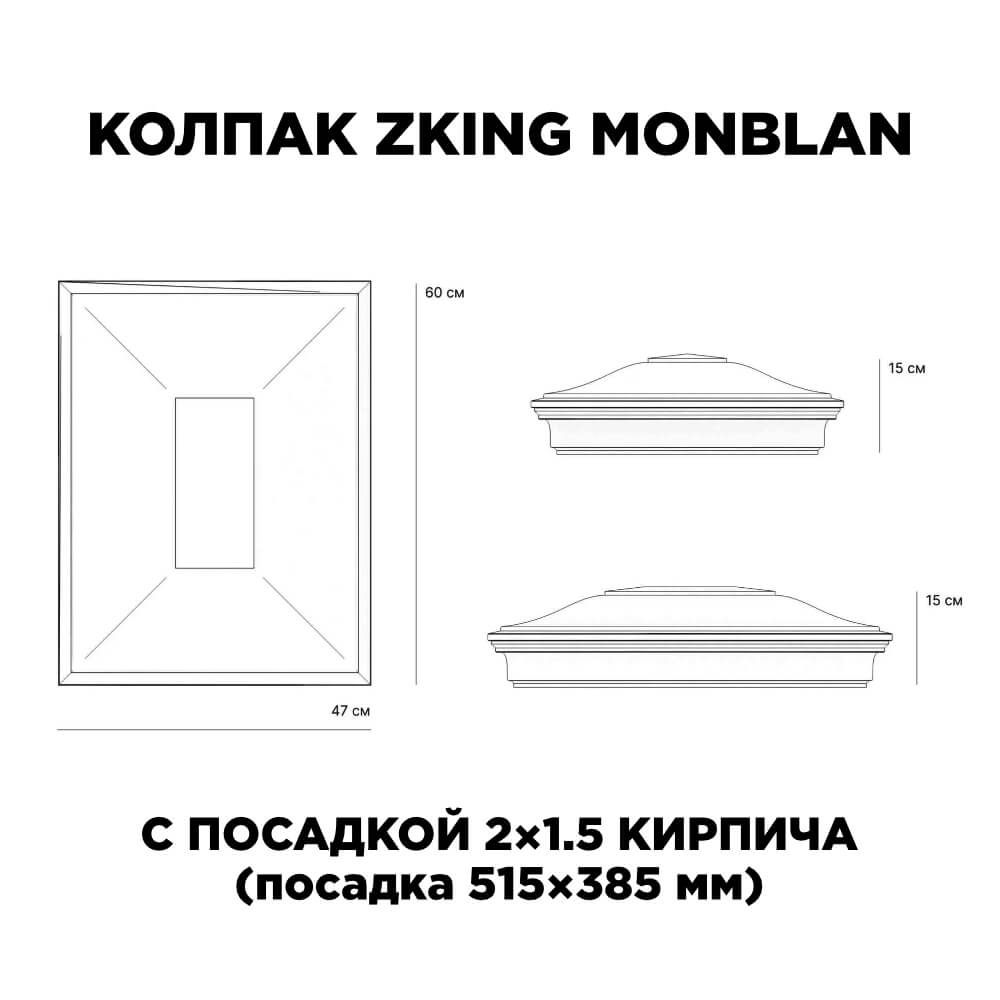 Колпак Zking Монблан Красный на столб 2х1.5 кирпича (515х385мм) c подсветкой в Арзамасе фото