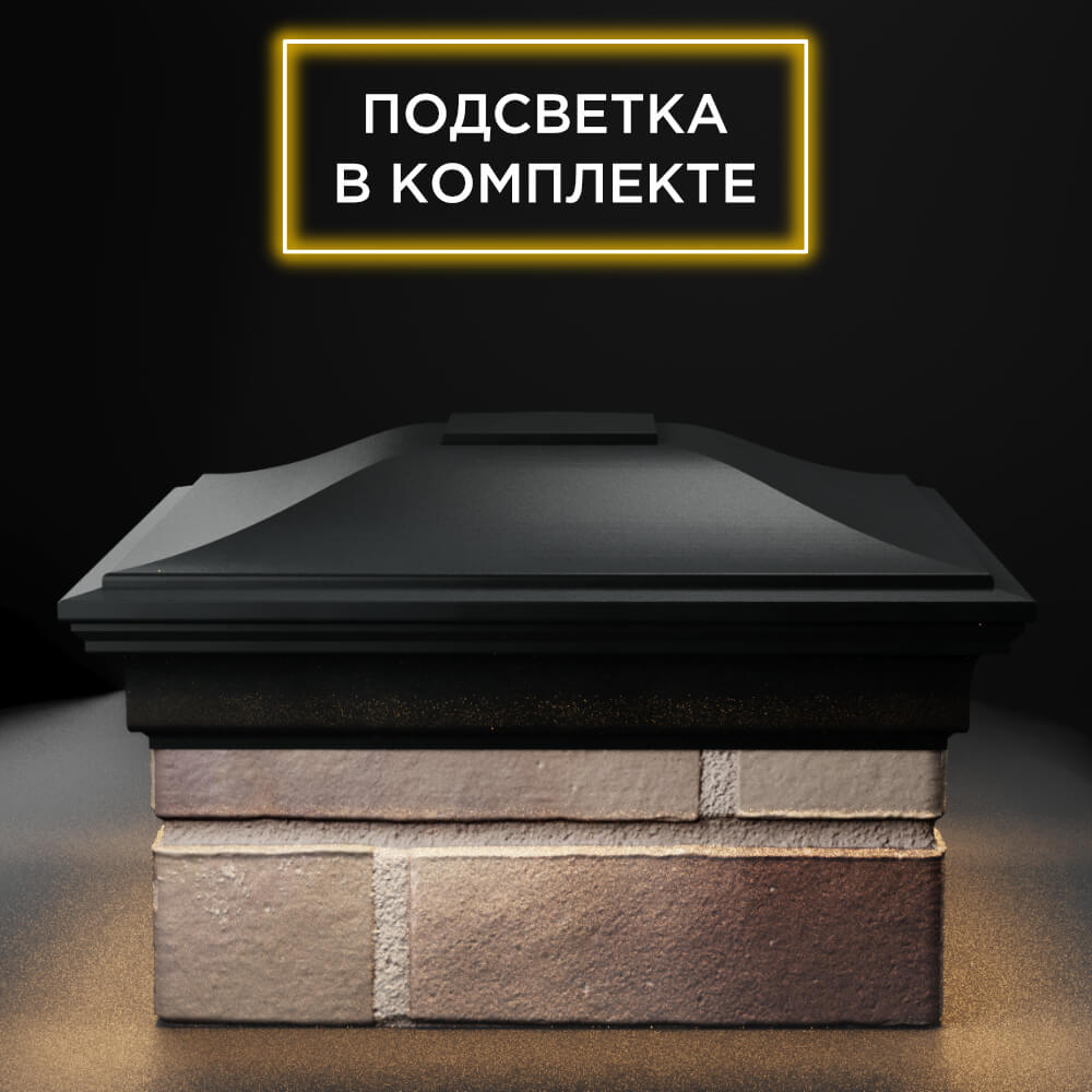 Колпак Zking Монблан Черный на столб 1.5х1.5 еврокирпича 0.7НФ (355х355мм) c подсветкой Арзамас фото