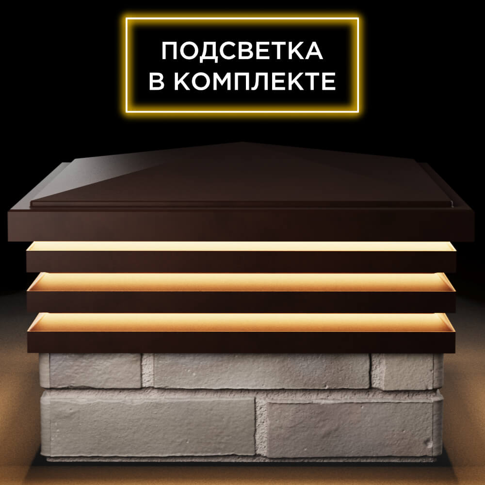 Колпак Zking Бона ХайТек Коричневый на столб 1.5х1.5 кирпича (385х385мм) с подсветкой Арзамас фото