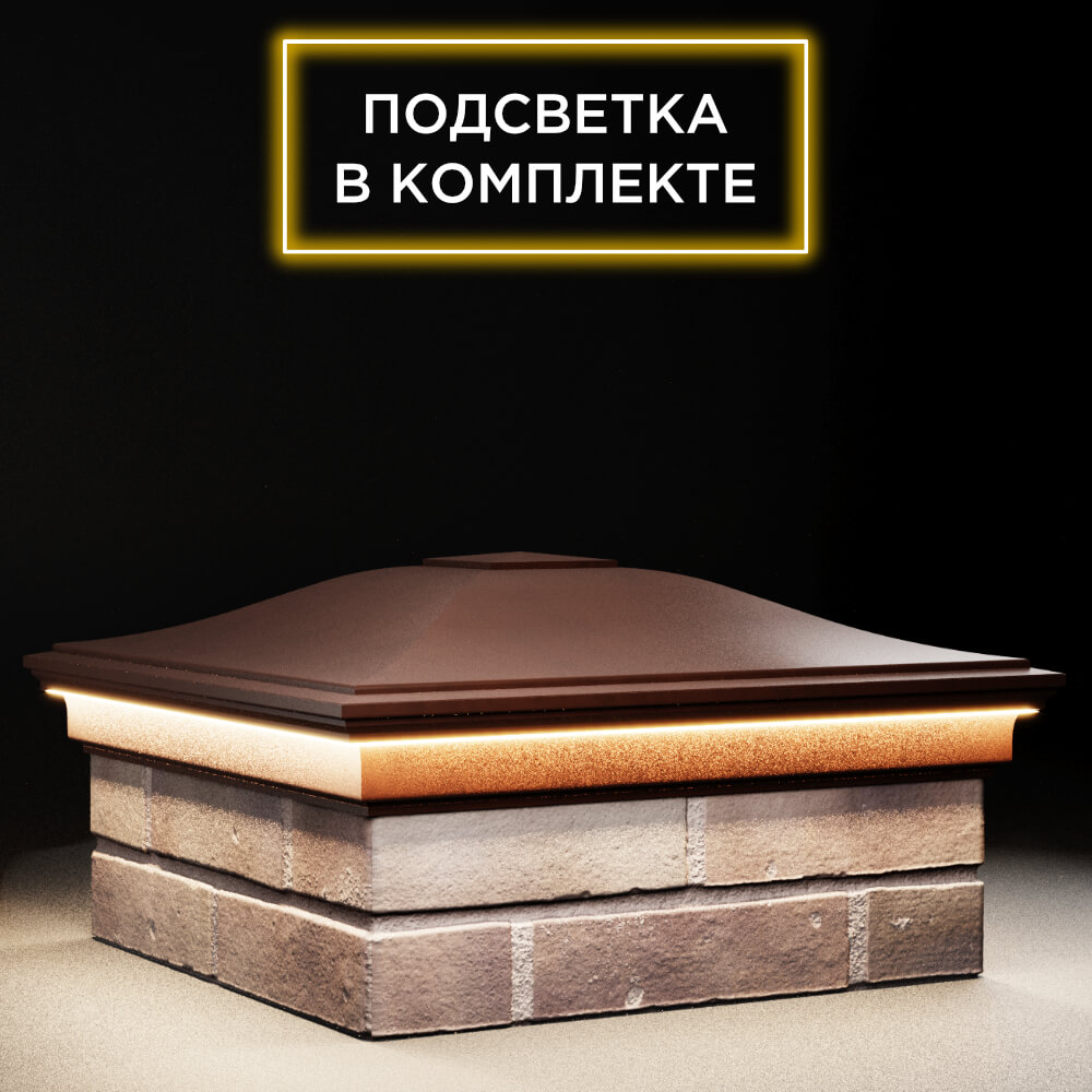 Колпак Zking Монблан Коричневый на столб 2х2 кирпича (515х515мм) c подсветкой в Арзамасе фото