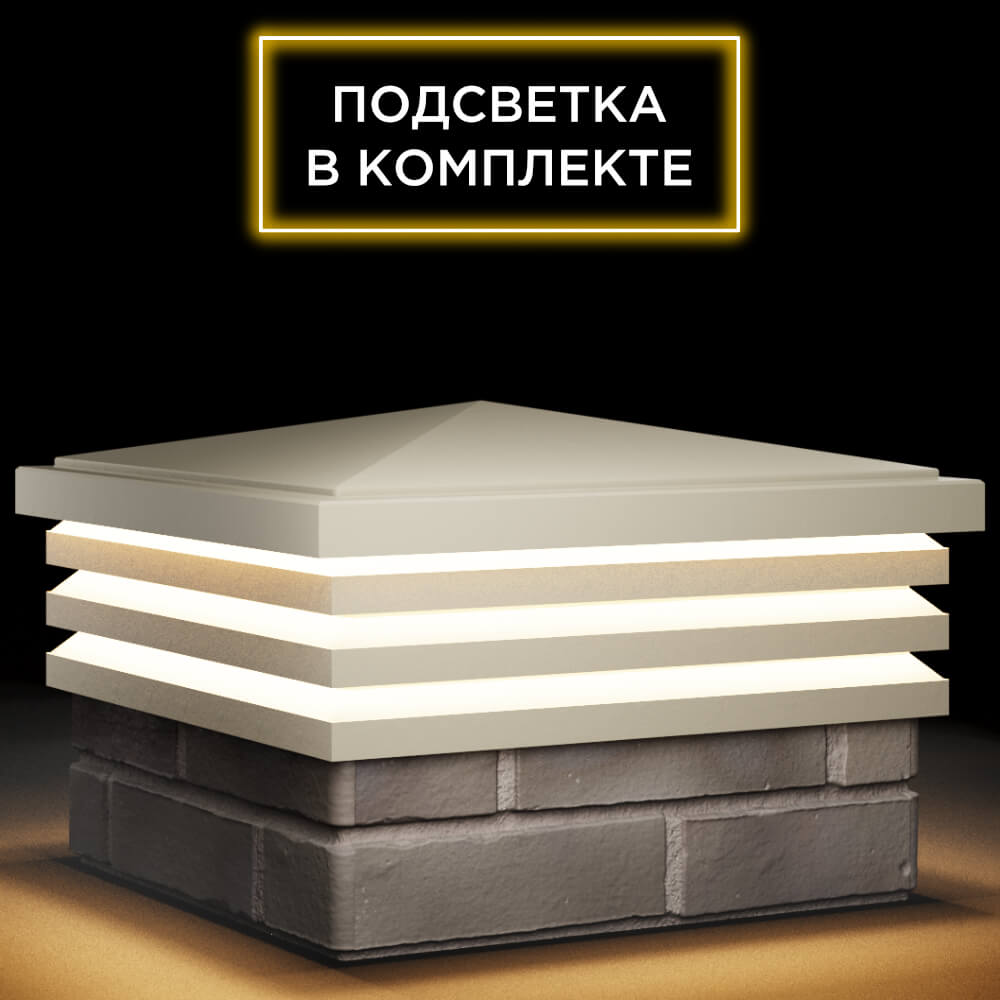 Колпак Zking Бона ХайТек Бежевый на столб 1.5х1.5 кирпича (385х385мм) с подсветкой в Арзамасе фото