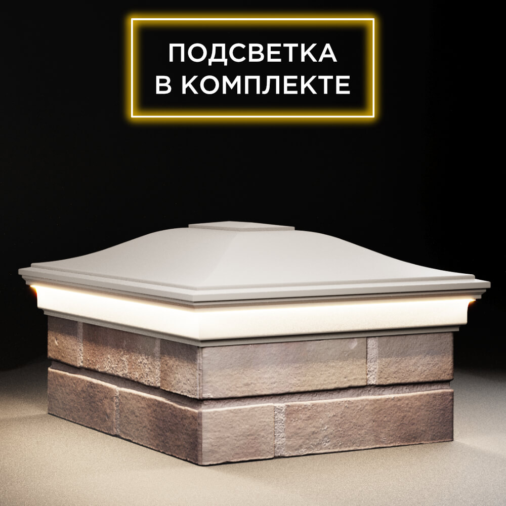 Колпак Zking Монблан Бежевый на столб 2х1.5 кирпича (515х385мм) c подсветкой в Арзамасе фото