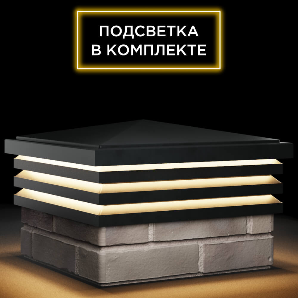 Колпак Zking Бона ХайТек Черный на столб 1.5х1.5 кирпича (385х385мм) с подсветкой в Арзамасе фото