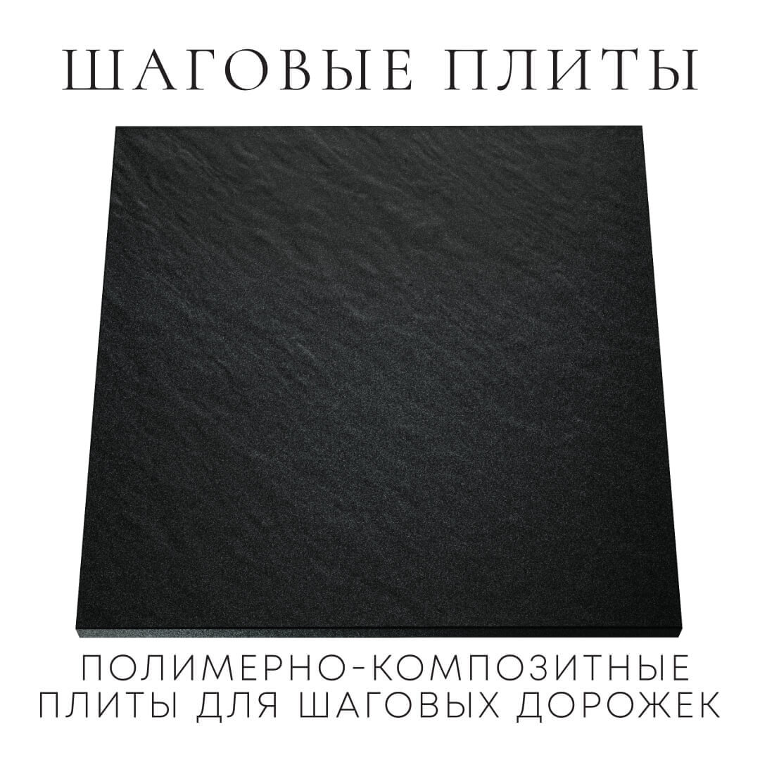 Шаговая плита STONE Черный Сланец 990х990х55мм Арзамас фото