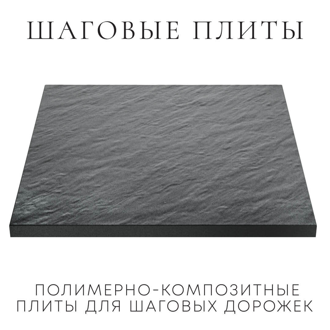 Шаговая плита STONE Графитовый Серый 990х990х55мм в Арзамасе фото