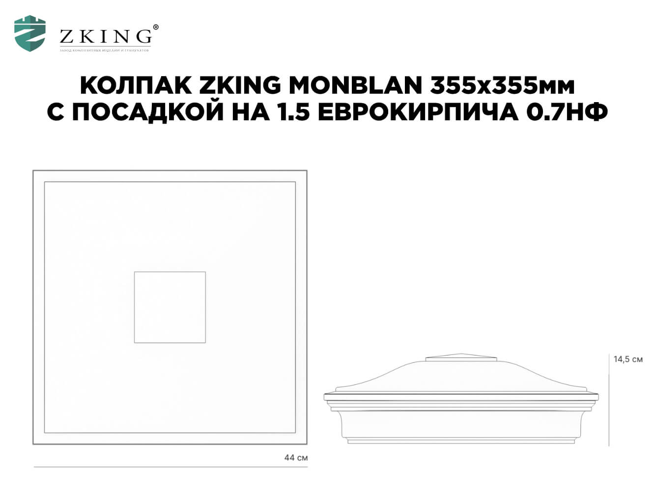 Колпак Zking Монблан Коричневый на столб 1.5х1.5 еврокирпича 0.7НФ (355х355мм) в Арзамасе фото