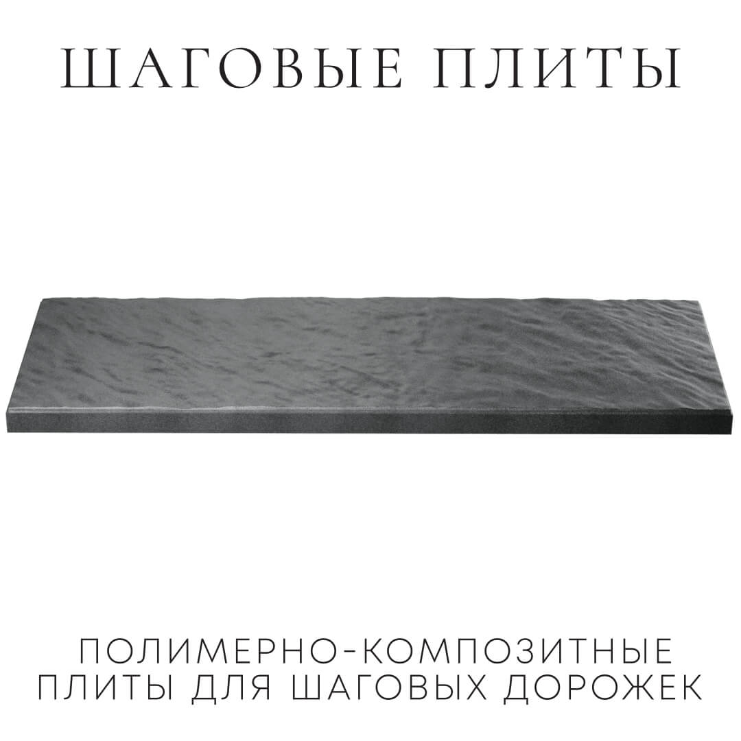 Шаговая плита STONE Графитовый Серый 990х330х55мм в Арзамасе фото