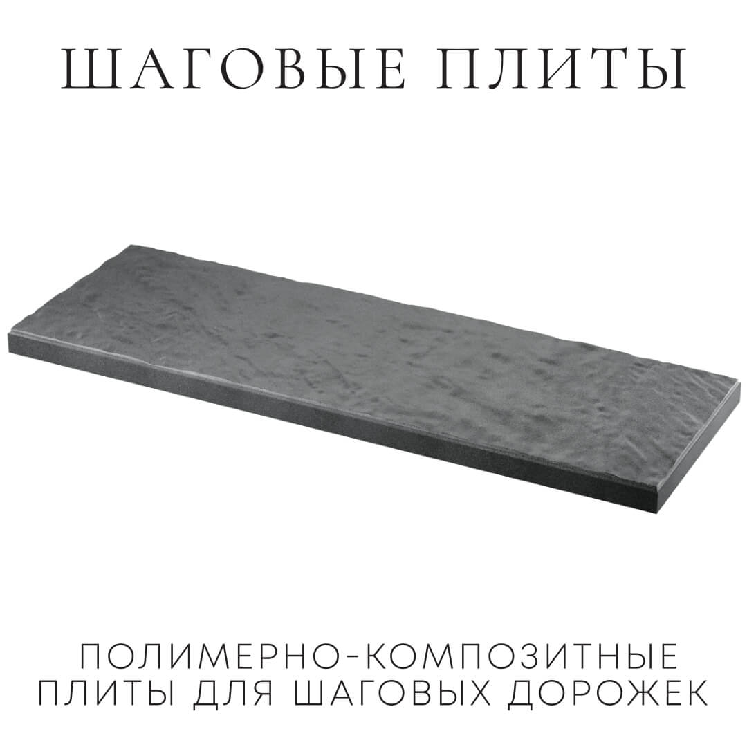 Шаговая плита STONE Графитовый Серый 990х330х55мм в Арзамасе фото