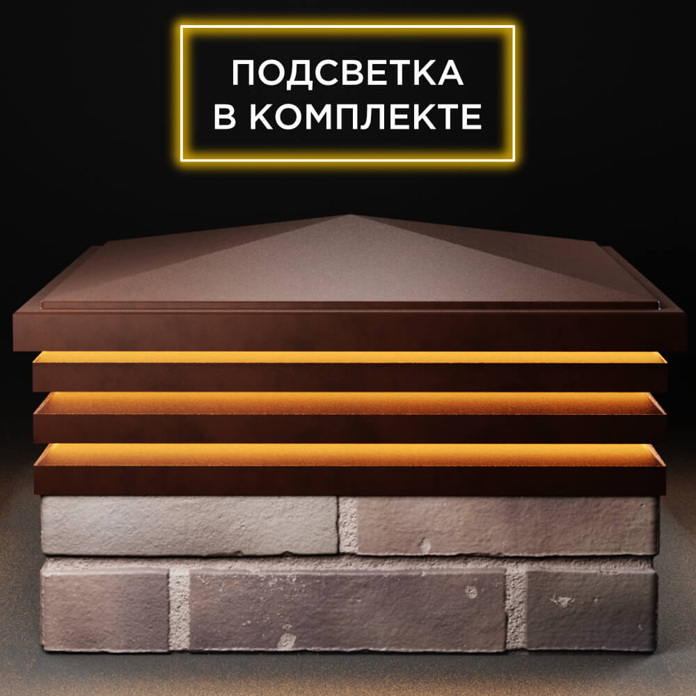 Колпак Zking Бона ХайТек Коричневый на столб 2х2 кирпича (513х513мм) с подсветкой Арзамас фото