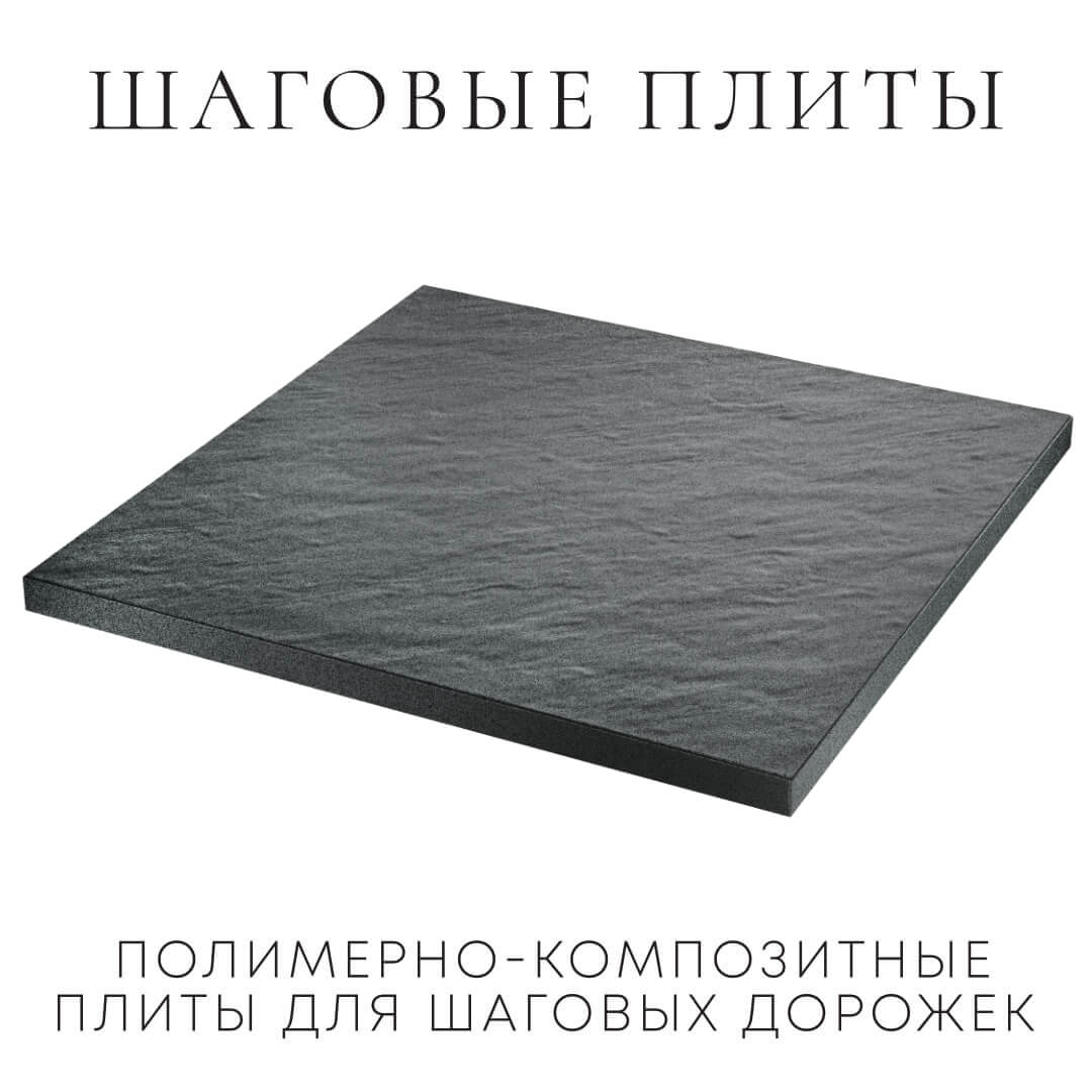 Шаговая плита STONE Графитовый Серый 990х990х55мм в Арзамасе фото