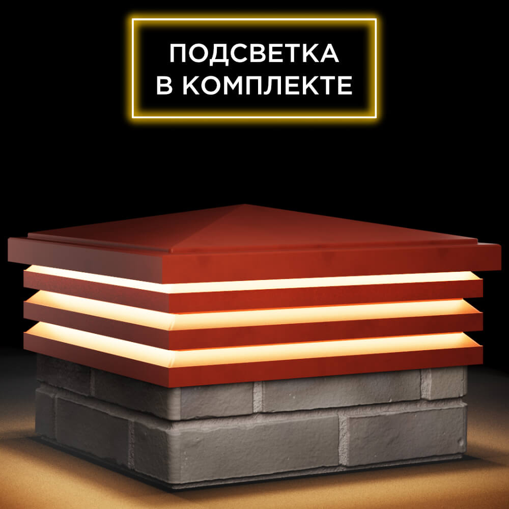 Колпак Zking Бона ХайТек Красный на столб 1.5х1.5 кирпича (385х385мм) с подсветкой в Арзамасе фото