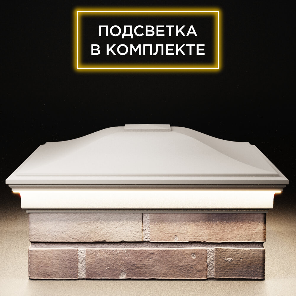 Колпак Zking Монблан Бежевый на столб 2х2 кирпича (515х515мм) c подсветкой Арзамас фото