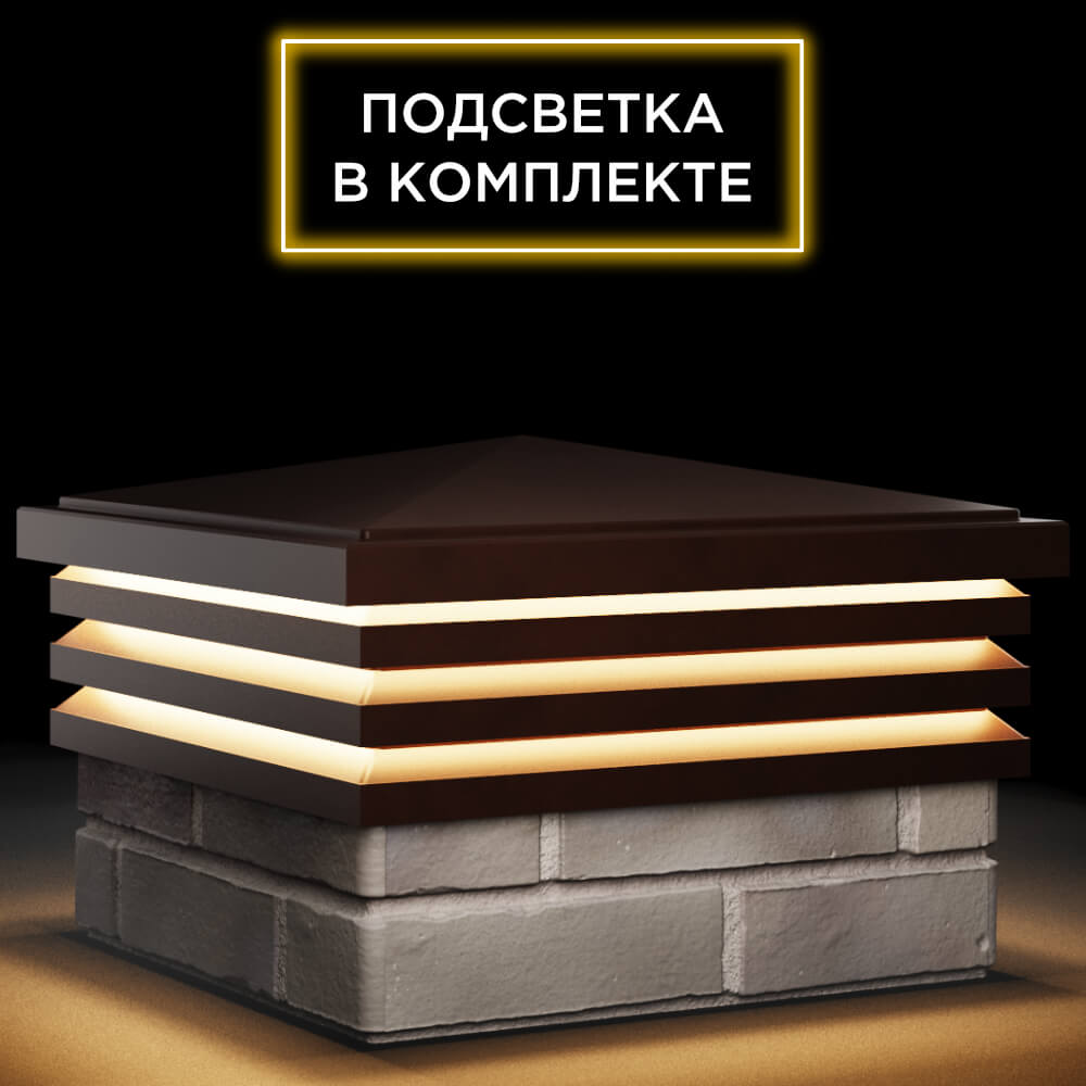 Колпак Zking Бона ХайТек Коричневый на столб 1.5х1.5 кирпича (385х385мм) с подсветкой в Арзамасе фото