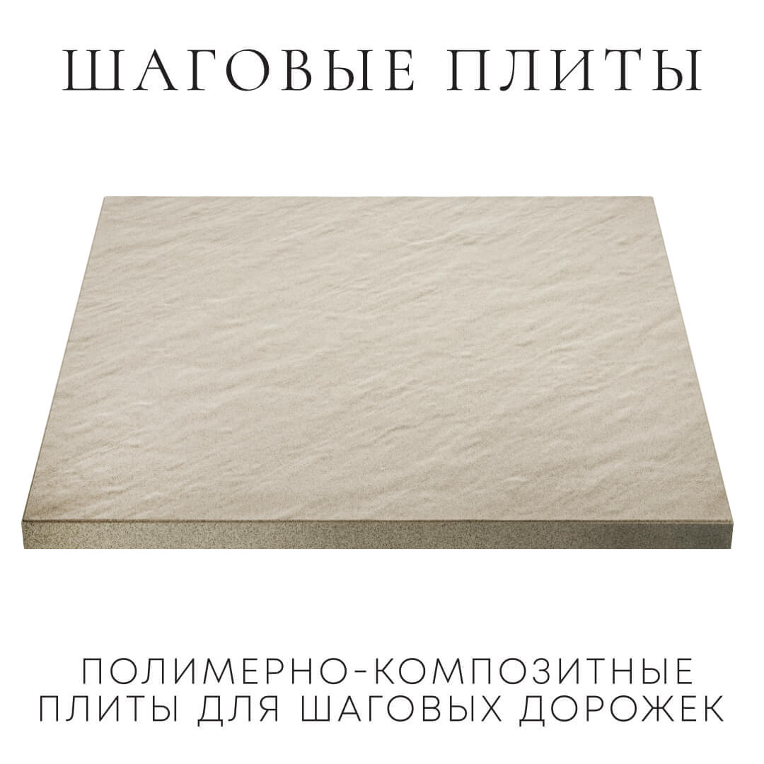 Шаговая плита STONE Светлая Галька 990х990х55мм в Арзамасе фото