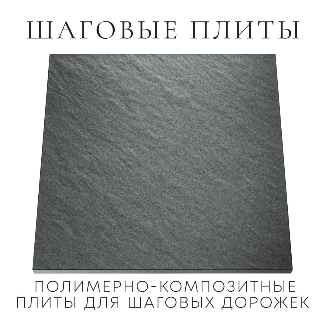 Шаговая плита STONE Графитовый Серый 990х990х55мм Арзамас фото