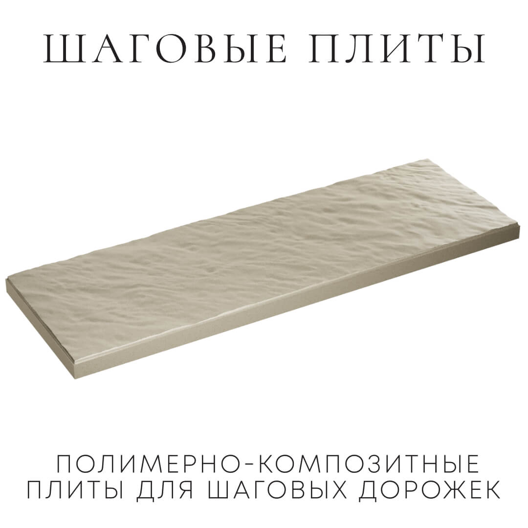Шаговая плита STONE Светлая Галька 990х330х55мм в Арзамасе фото