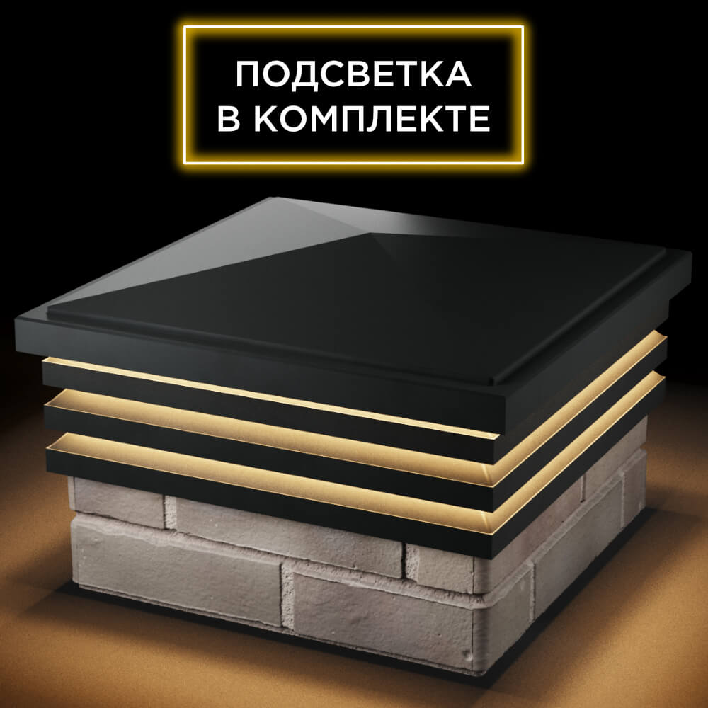 Колпак Zking Бона ХайТек Черный на столб 1.5х1.5 кирпича (385х385мм) с подсветкой в Арзамасе фото