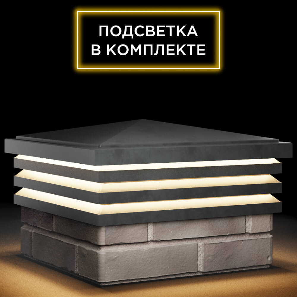 Колпак Zking Бона ХайТек Серый на столб 1.5х1.5 кирпича (385х385мм) с подсветкой в Арзамасе фото