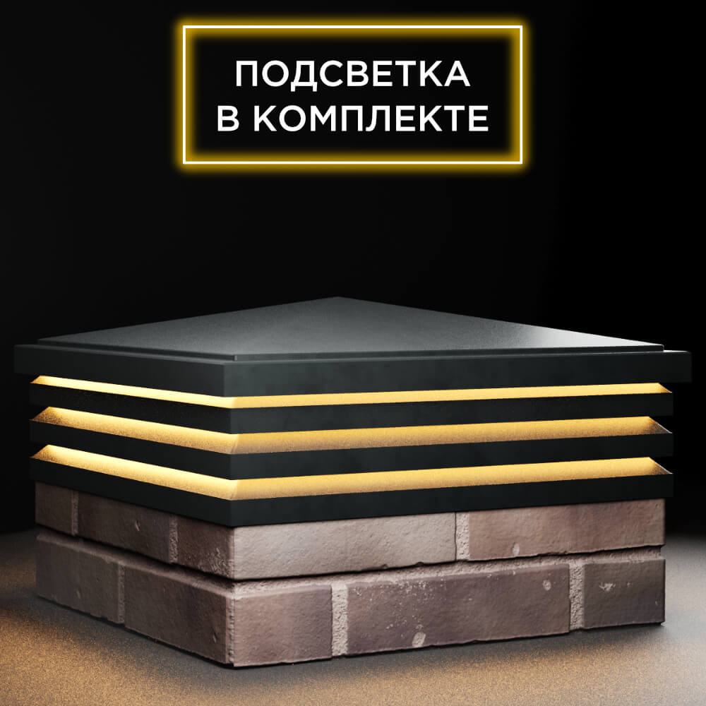 Колпак Zking Бона ХайТек Черный на столб 2х2 кирпича (513х513мм) с подсветкой в Арзамасе фото