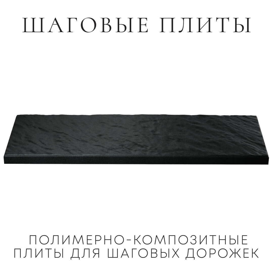 Шаговая плита STONE Черный Сланец 990х330х55мм в Арзамасе фото