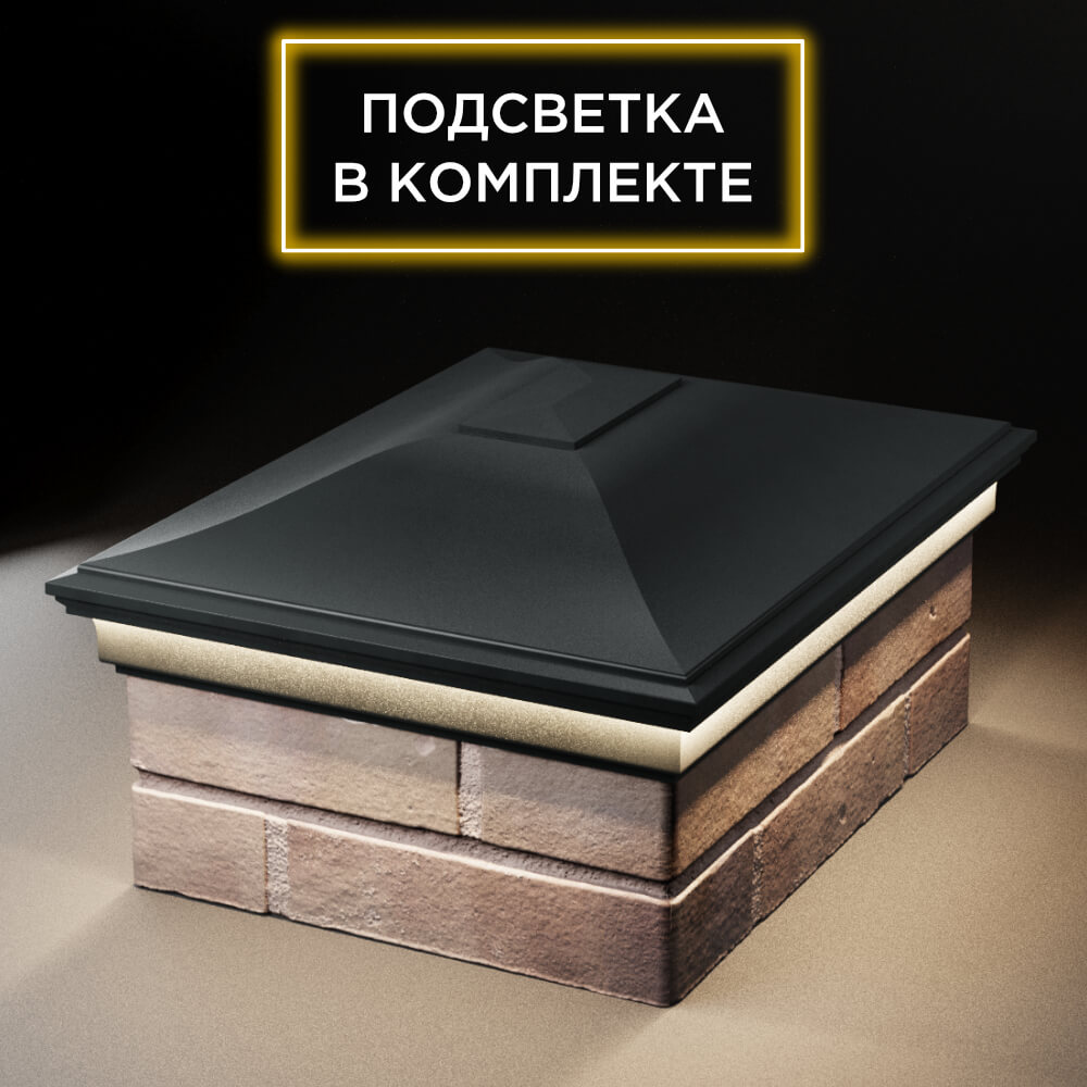 Колпак Zking Монблан Черный на столб 2х1.5 кирпича (515х385мм) c подсветкой Арзамас фото