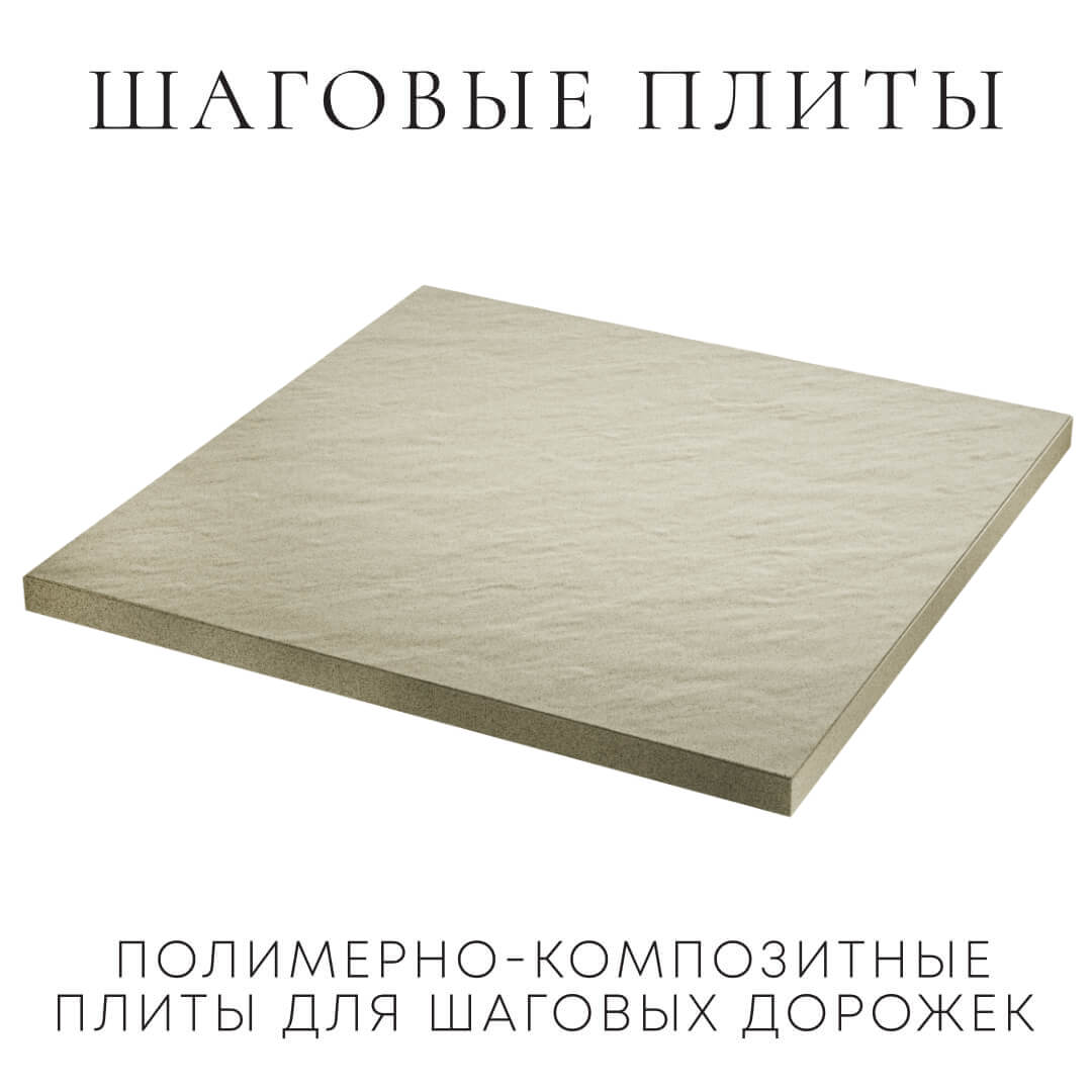 Шаговая плита STONE Светлая Галька 990х990х55мм в Арзамасе фото