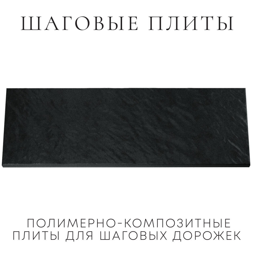 Шаговая плита STONE Черный Сланец 990х330х55мм Арзамас фото