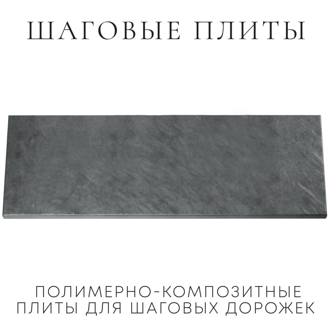 Шаговая плита STONE Графитовый Серый 990х330х55мм Арзамас фото
