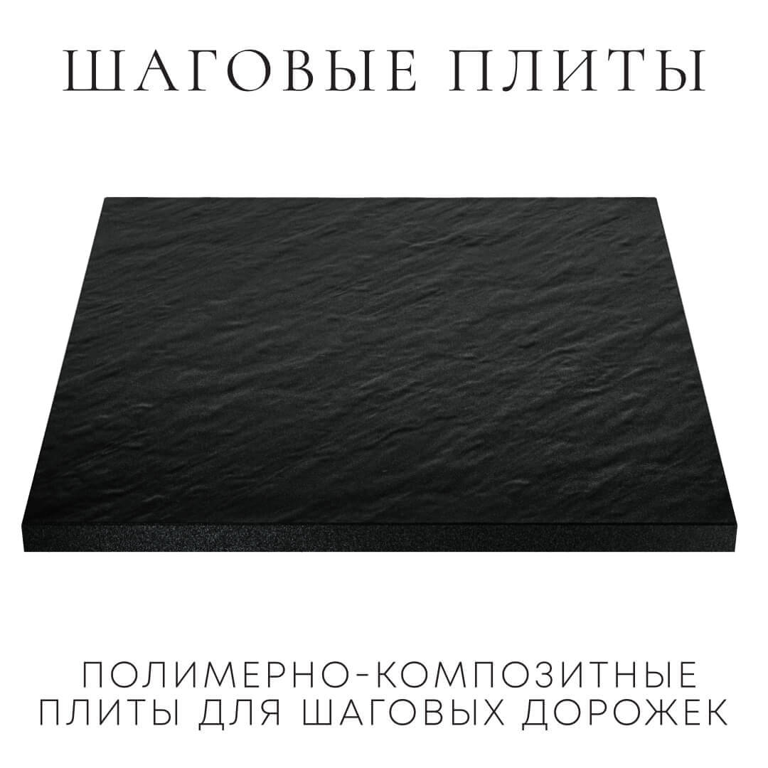 Шаговая плита STONE Черный Сланец 990х990х55мм в Арзамасе фото