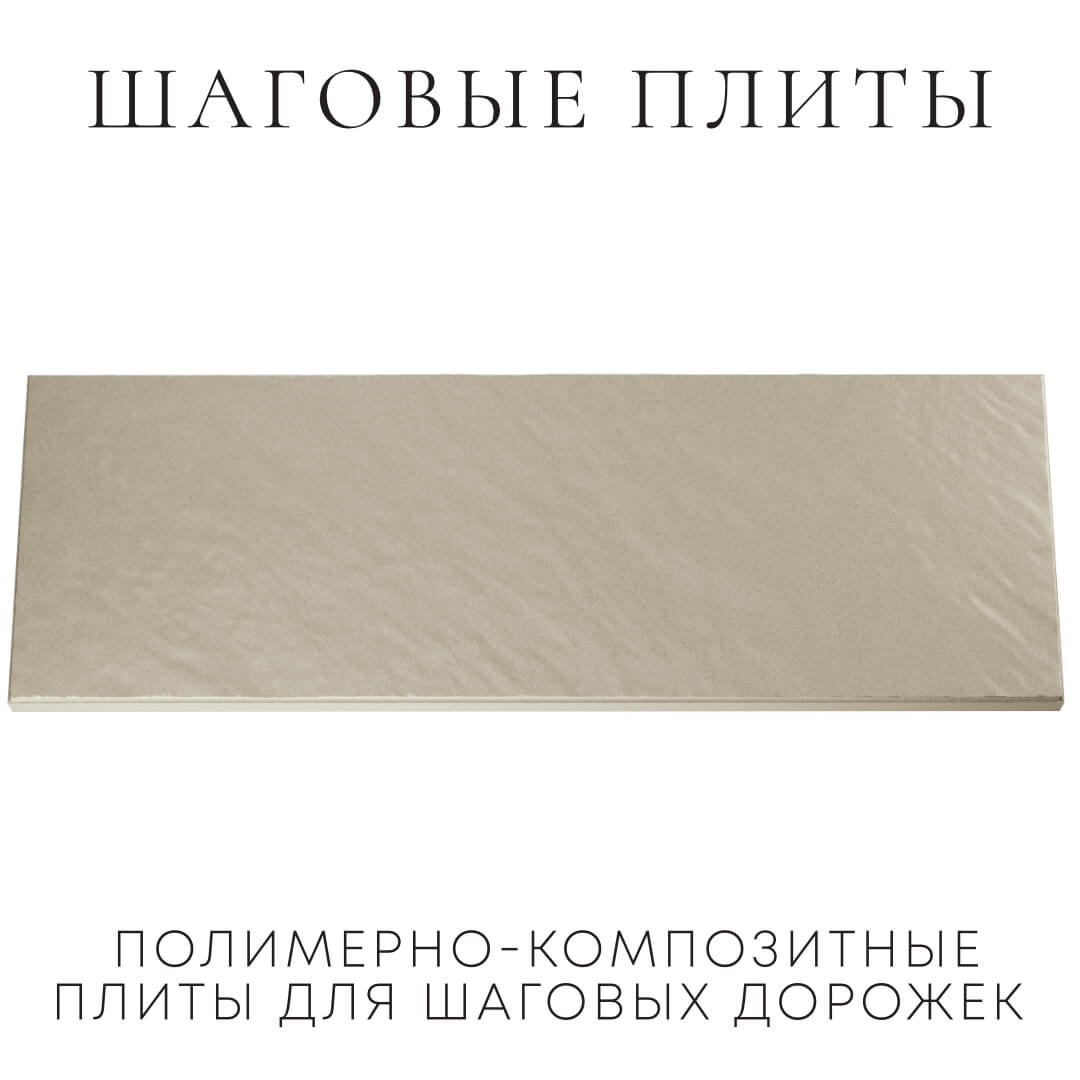 Шаговая плита STONE Светлая Галька 990х330х55мм Арзамас фото