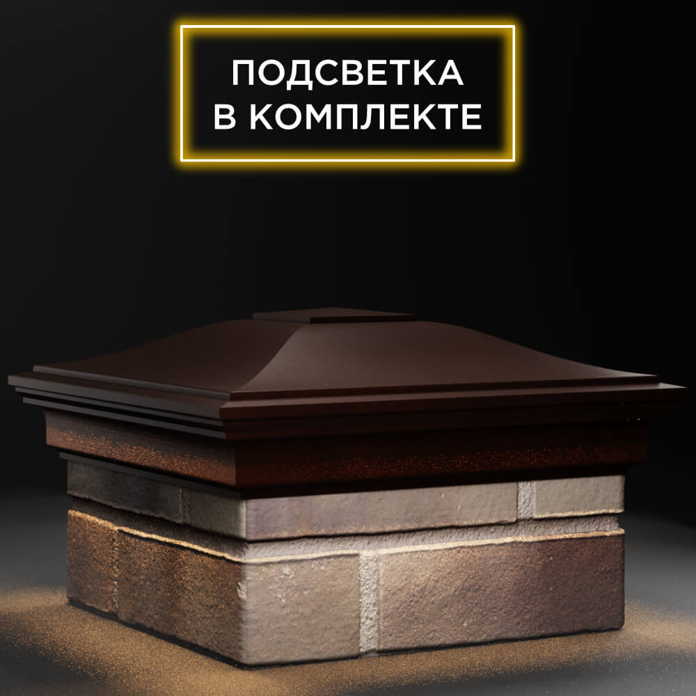Колпак Zking Монблан Коричневый на столб 1.5х1.5 кирпича (385х385мм) с подсветкой в Арзамасе фото