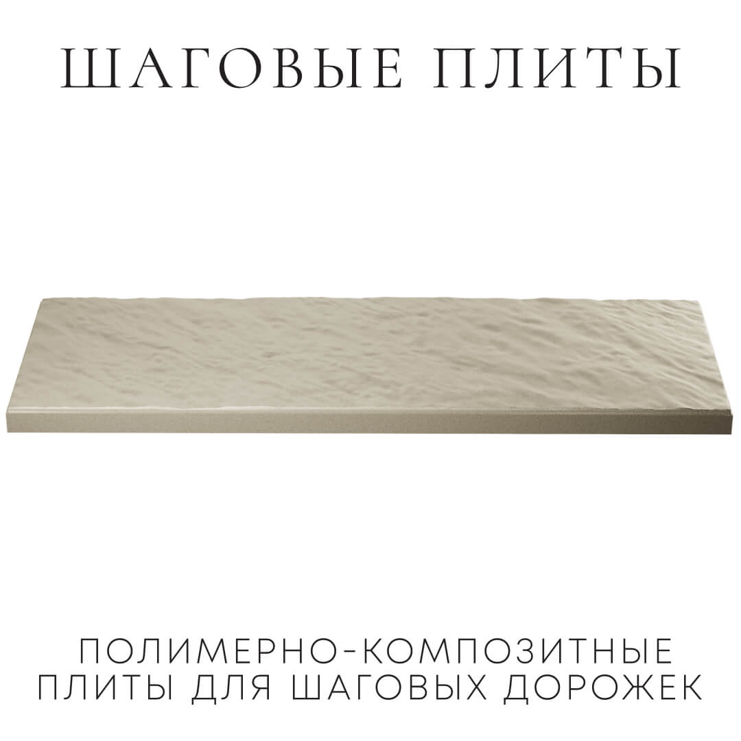 Шаговая плита STONE Светлая Галька 990х330х55мм в Арзамасе фото