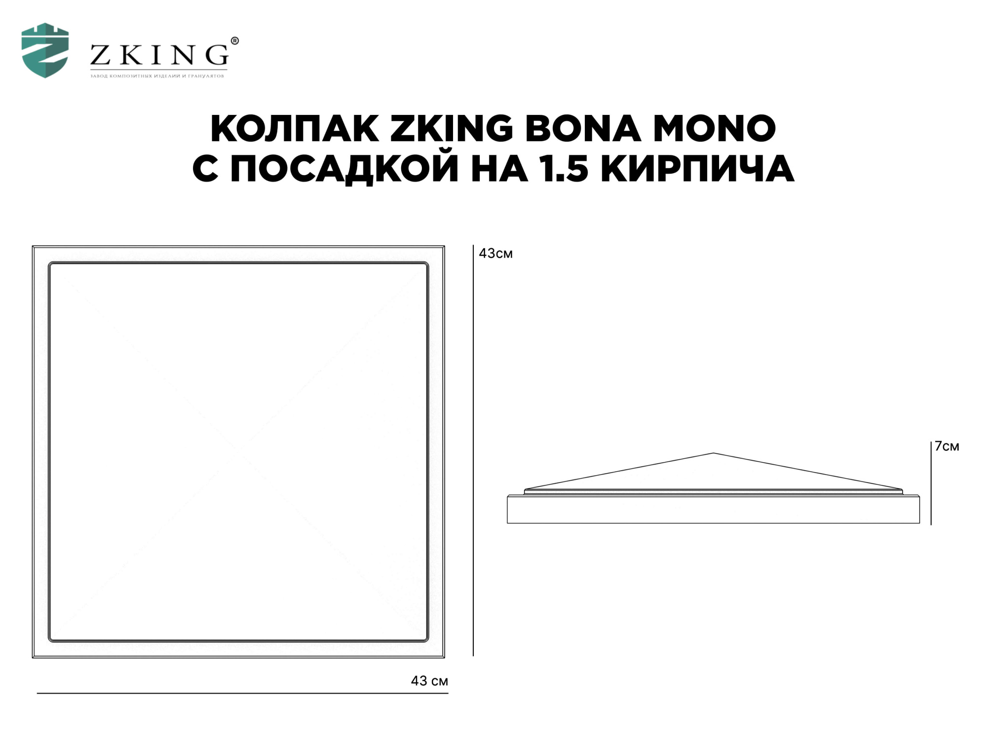 Колпак Zking БонаМоно Серый на столб 1.5х1.5 кирпича (385х385, 400х400мм) в Арзамасе фото